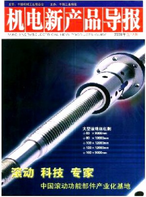 机电新产品导报杂志 