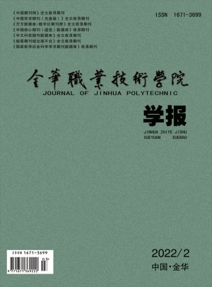 金华职业技术学院学报杂志 