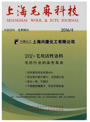 上海毛麻科技杂志 