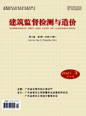 建筑监督检测与造价杂志 