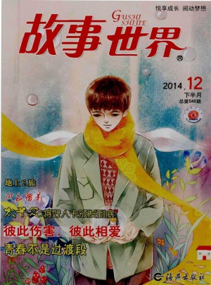 故事世界杂志 