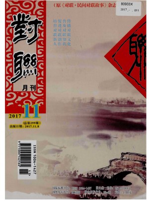 对联.民间对联故事杂志