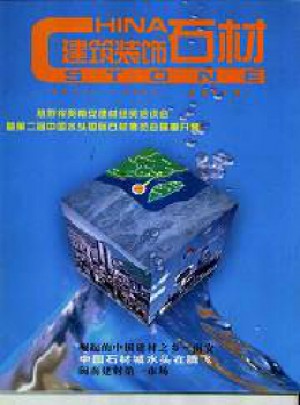 建筑装饰石材杂志 