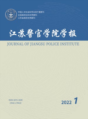 江苏警官学院学报杂志 