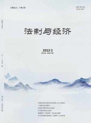 法制与经济·中旬杂志