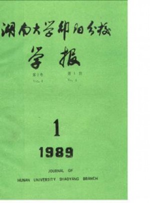 邵阳高等专科学校学报杂志 