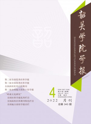 韶关学院学报杂志 