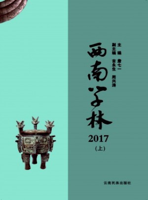 西南学林杂志 