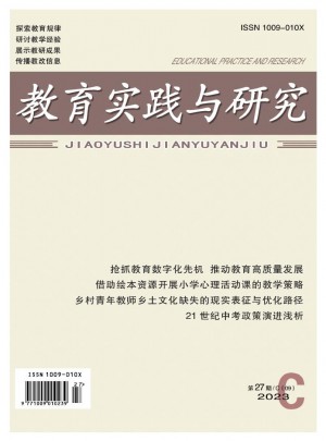 教育实践与研究(C)杂志 
