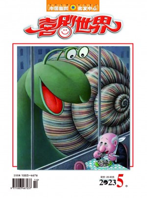 喜剧世界杂志 