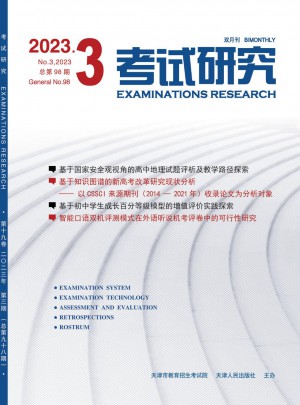 考试研究杂志 