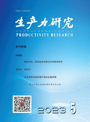 生产力研究杂志 