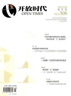 开放时代杂志 