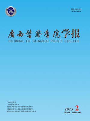 广西警察学院学报杂志 