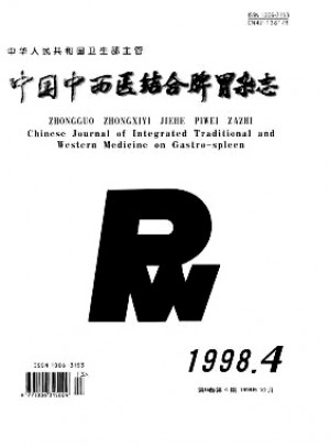 中国中西医结合脾胃杂志 
