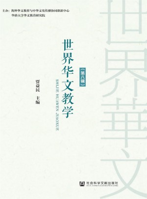 世界华文教学杂志