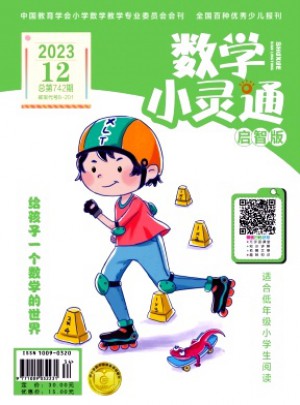 数学小灵通·上旬刊杂志