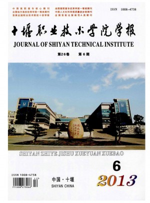 十堰职业技术学院学报杂志 