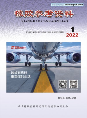 橡胶参考资料杂志 
