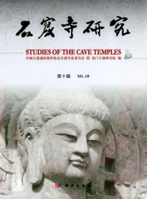 石窟寺研究杂志 
