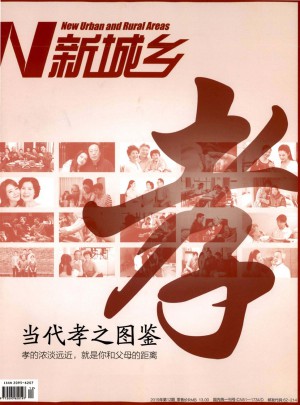 新城乡杂志 