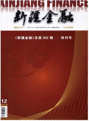 新疆金融杂志 