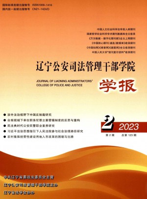 辽宁公安司法管理干部学院学报杂志
