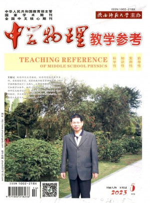 中学物理教学参考杂志