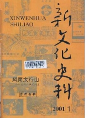 新文化史料杂志 