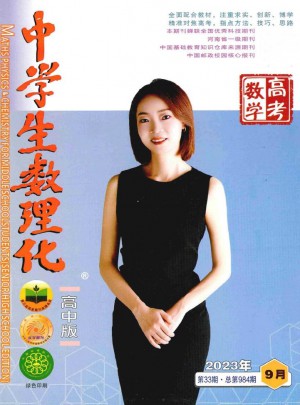 中学生数理化·高考数学杂志 