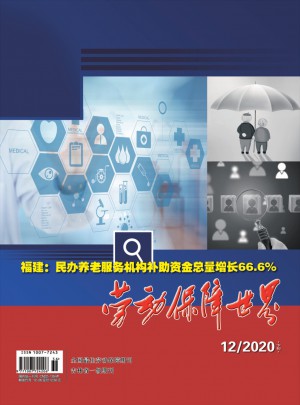 劳动保障世界杂志 