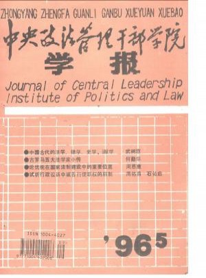 中央政法管理干部学院学报杂志 