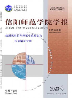信阳师范学院学报·自然科学版杂志 