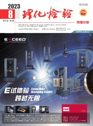理化检验(物理分册)杂志