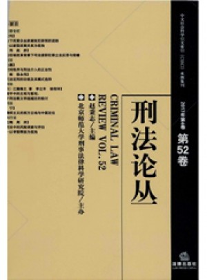 刑法论丛杂志 