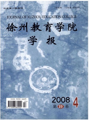 徐州教育学院学报杂志 