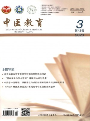 中医教育杂志 
