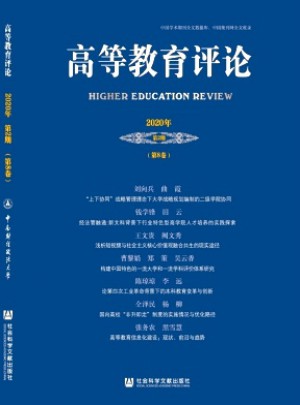 高等教育评论杂志 