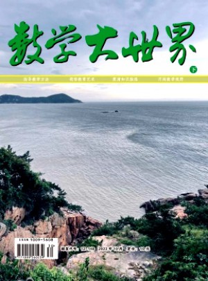 数学大世界·下旬杂志 