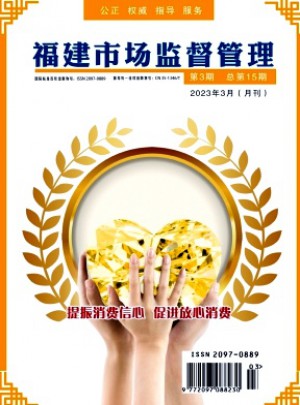 福建质量技术监督杂志 