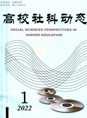 高校社科动态杂志 