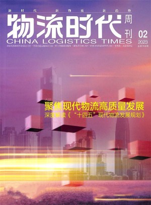 物流时代周刊