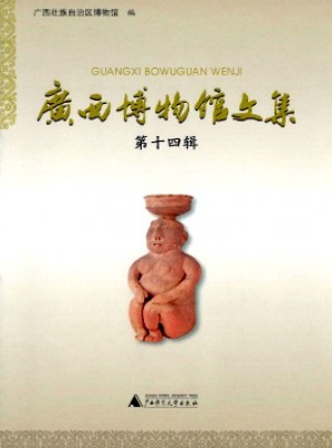 广西博物馆文集杂志